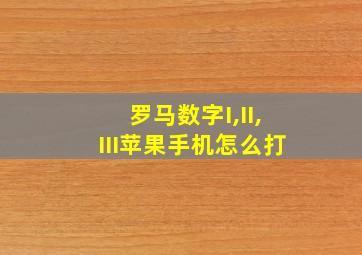 罗马数字I,II,III苹果手机怎么打