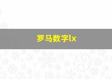 罗马数字lx