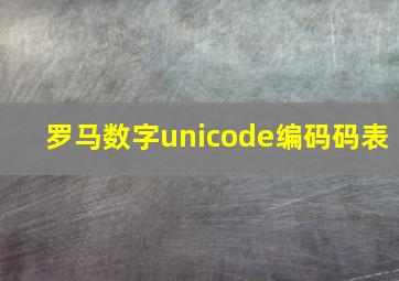 罗马数字unicode编码码表