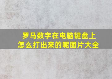 罗马数字在电脑键盘上怎么打出来的呢图片大全