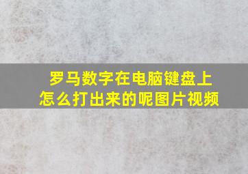 罗马数字在电脑键盘上怎么打出来的呢图片视频