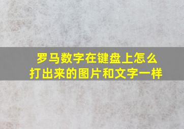 罗马数字在键盘上怎么打出来的图片和文字一样