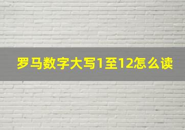 罗马数字大写1至12怎么读