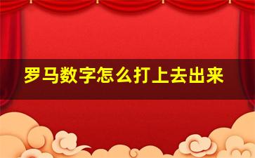 罗马数字怎么打上去出来