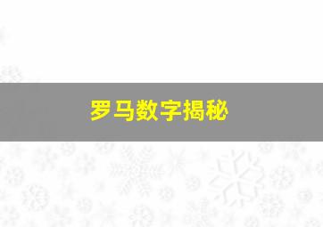 罗马数字揭秘