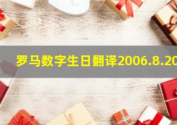 罗马数字生日翻译2006.8.20