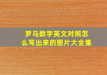 罗马数字英文对照怎么写出来的图片大全集