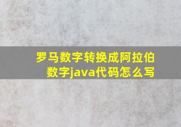 罗马数字转换成阿拉伯数字java代码怎么写