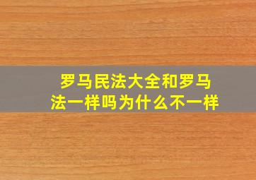 罗马民法大全和罗马法一样吗为什么不一样