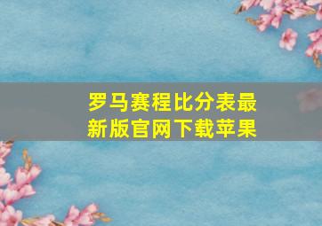 罗马赛程比分表最新版官网下载苹果