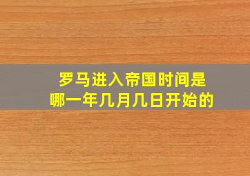 罗马进入帝国时间是哪一年几月几日开始的