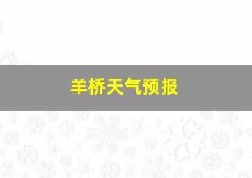 羊桥天气预报