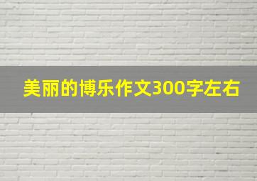 美丽的博乐作文300字左右