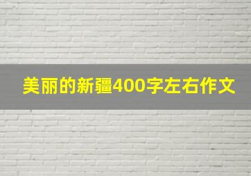 美丽的新疆400字左右作文