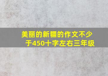 美丽的新疆的作文不少于450十字左右三年级