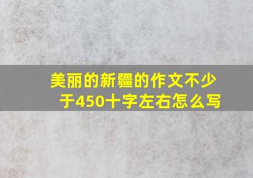 美丽的新疆的作文不少于450十字左右怎么写