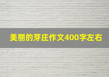 美丽的芽庄作文400字左右