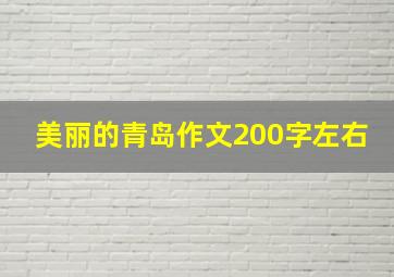 美丽的青岛作文200字左右