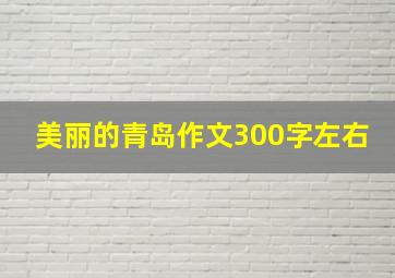 美丽的青岛作文300字左右