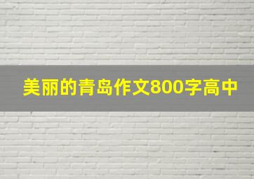 美丽的青岛作文800字高中