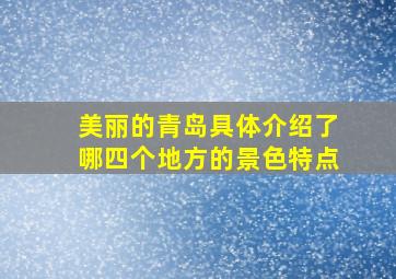 美丽的青岛具体介绍了哪四个地方的景色特点