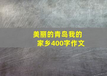 美丽的青岛我的家乡400字作文