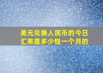 美元兑换人民币的今日汇率是多少钱一个月的