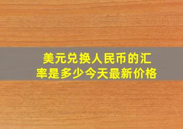 美元兑换人民币的汇率是多少今天最新价格