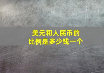 美元和人民币的比例是多少钱一个