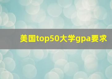 美国top50大学gpa要求