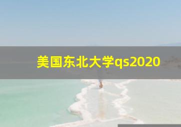 美国东北大学qs2020