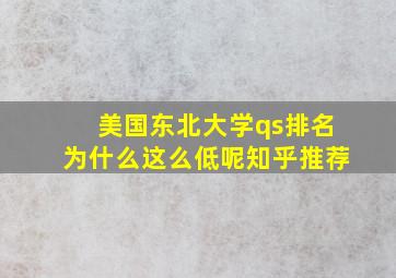 美国东北大学qs排名为什么这么低呢知乎推荐