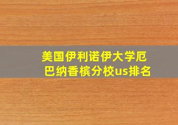 美国伊利诺伊大学厄巴纳香槟分校us排名