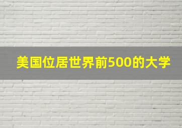 美国位居世界前500的大学