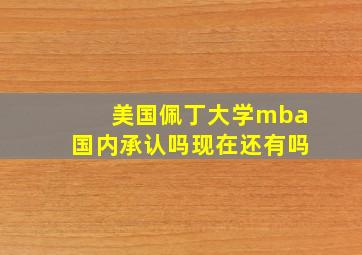 美国佩丁大学mba国内承认吗现在还有吗