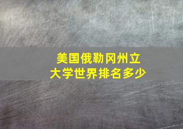 美国俄勒冈州立大学世界排名多少