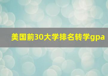 美国前30大学排名转学gpa