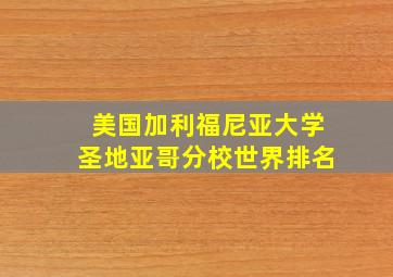 美国加利福尼亚大学圣地亚哥分校世界排名