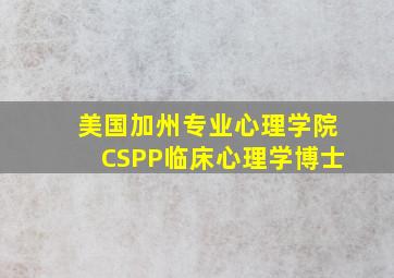 美国加州专业心理学院CSPP临床心理学博士