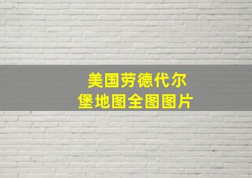 美国劳德代尔堡地图全图图片