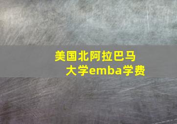 美国北阿拉巴马大学emba学费