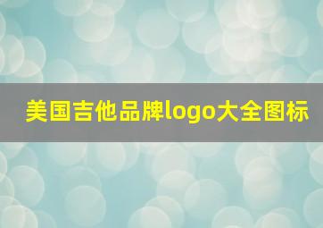 美国吉他品牌logo大全图标