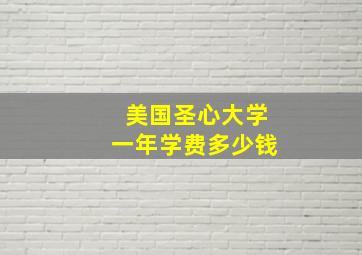 美国圣心大学一年学费多少钱