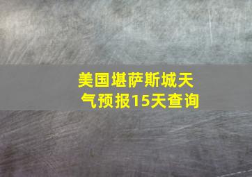 美国堪萨斯城天气预报15天查询