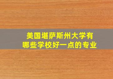 美国堪萨斯州大学有哪些学校好一点的专业