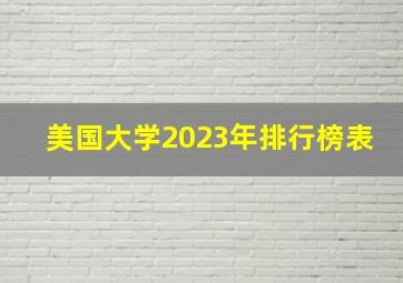 美国大学2023年排行榜表