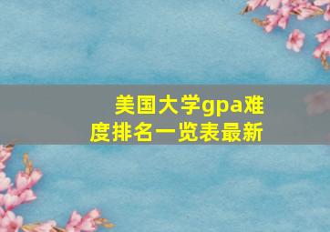 美国大学gpa难度排名一览表最新