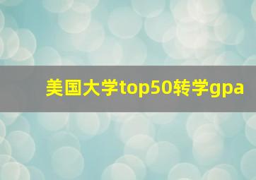 美国大学top50转学gpa