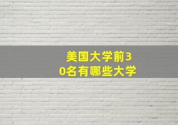 美国大学前30名有哪些大学