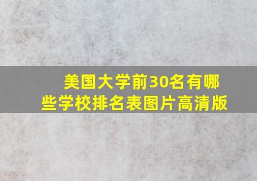 美国大学前30名有哪些学校排名表图片高清版